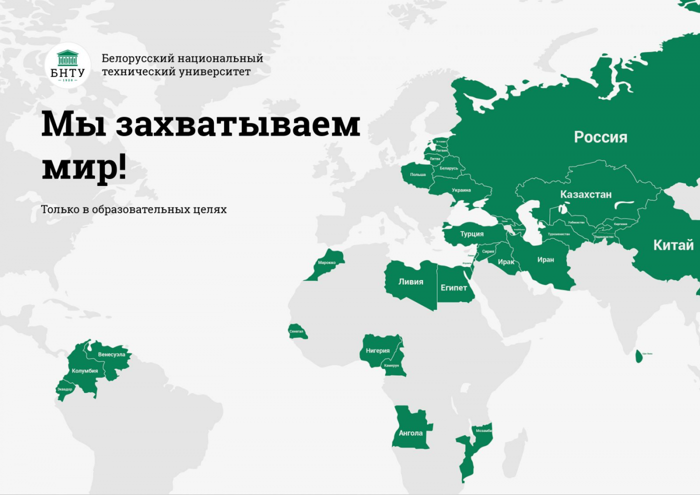 Мы захватываем мир! Только в образовательных целях